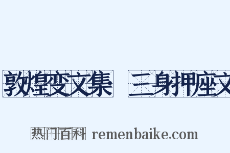 敦煌变文集·三身押座文是什么意思的图片